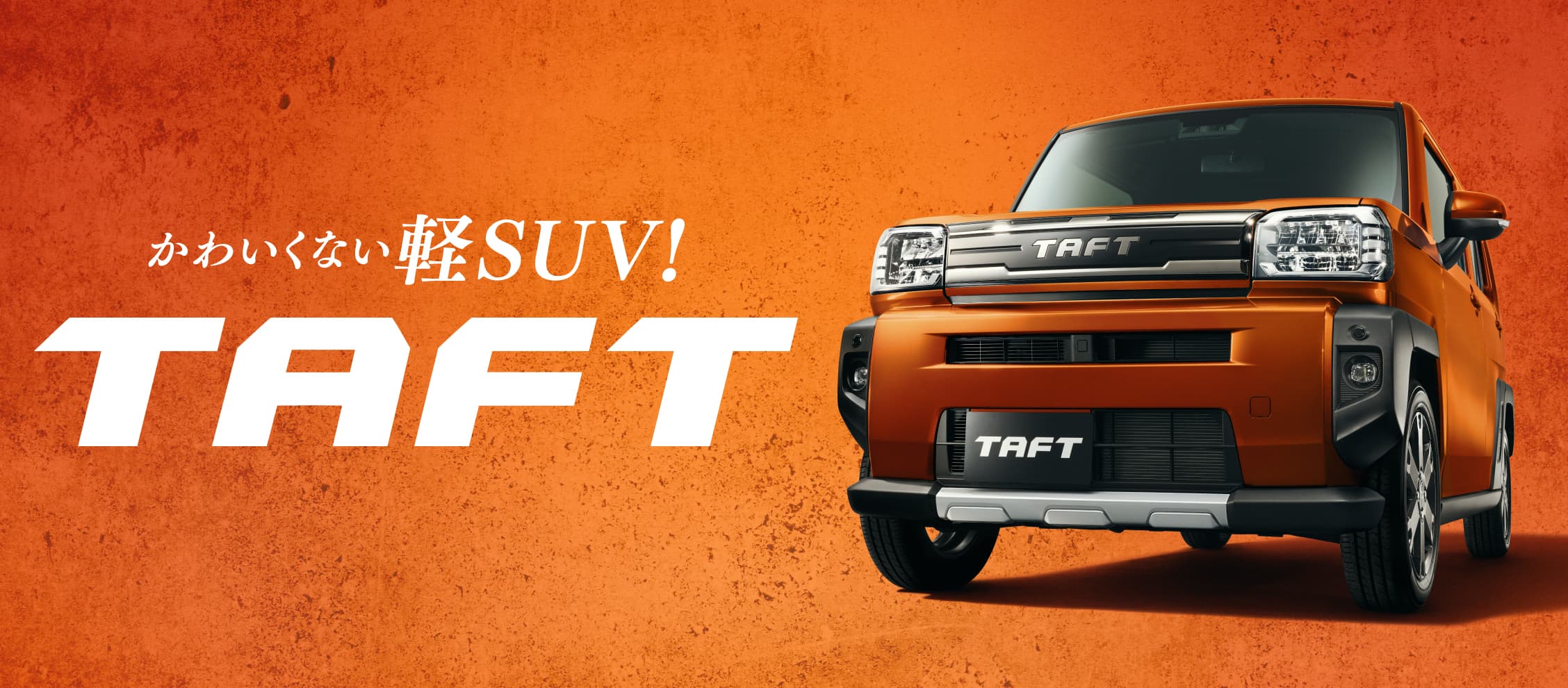 かわいくない軽SUV！TAFT